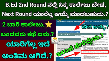 B.Ed 2nd Round ಸೀಟು ಬೇಡ Next Round How to Select? |2 Times College,Star Mark 3rd Round Who Eligible?