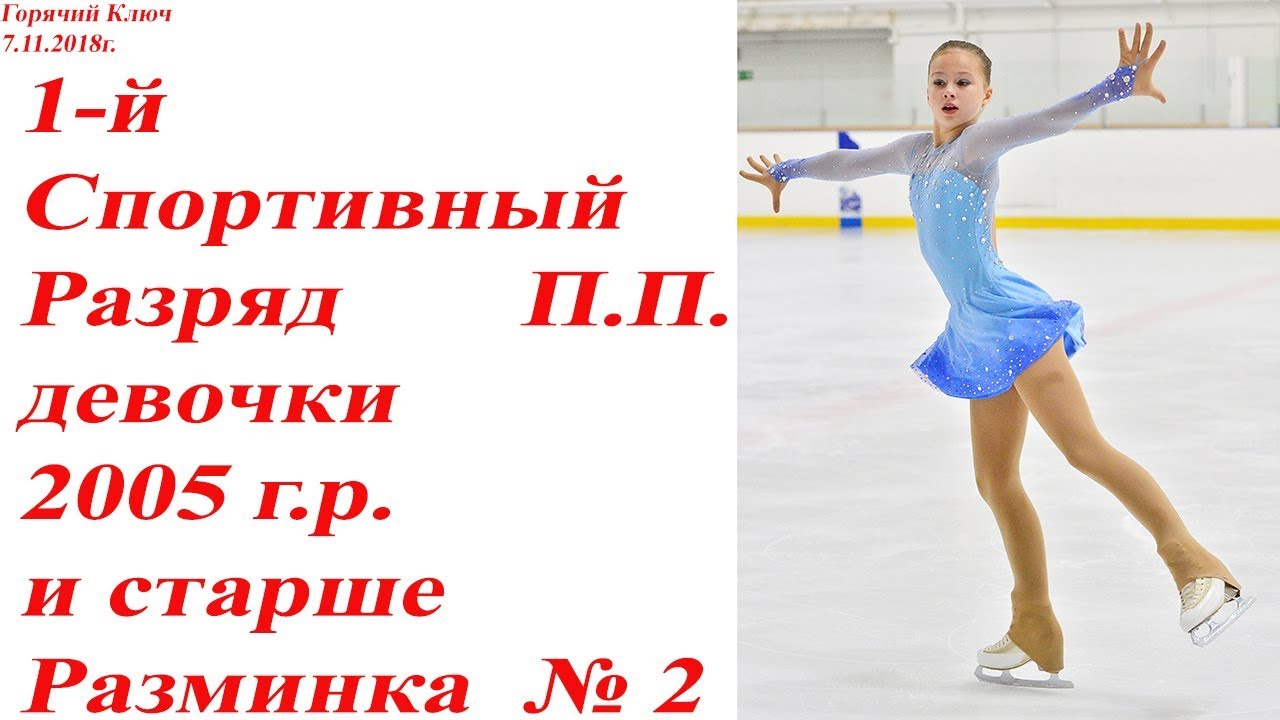 1 спортивный разряд по фигурному катанию. Массовое катание горячий ключ. Горячий ключ коньки. Фигурное катание горячий ключ. Горячий ключ Ледовый дворец расписание массовых катаний.