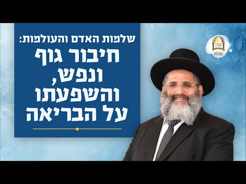 סדרת קנייני תורה | שיעור 35 | בישוב הדעת (ג) | שלמות האדם והעולמות: חיבור גוף ונפש והשפעתו על הבריאה