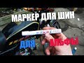 PAINT MARKER | МАРКЕР ДЛЯ ШИН | МОПЕД АЛЬФА | НА МОПЕД