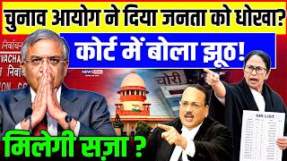 Gyanesh Kumar : चुनाव आयोग ने दिया जनता को धोखा ?, कोर्ट में बोला झूठ !| Supreme Court | Modi | BJP