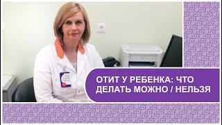 ОТИТ У РЕБЁНКА //  симптомы и лечение