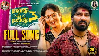 Anitha O Anitha 3 Full Song | New Telugu Love Folk Song 2026 | SR Folk Songs