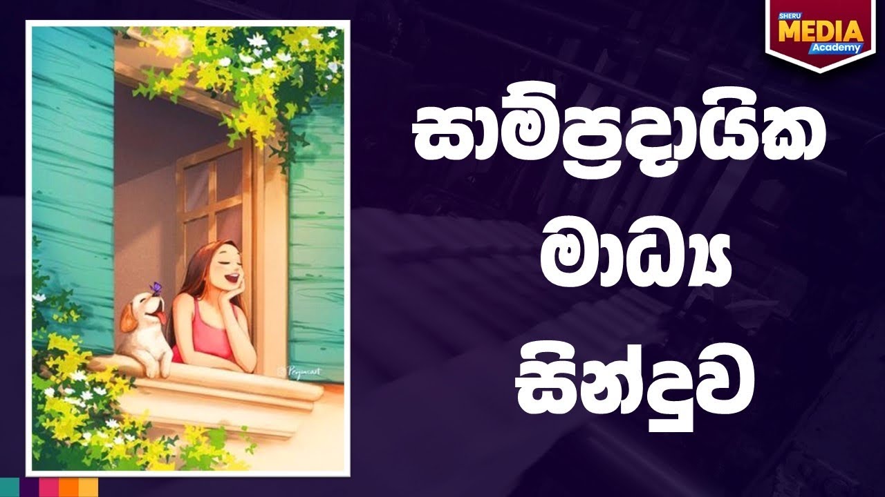 සාම්ප්‍රදායික මාධ්‍ය සිංදුවකින් මතක තියාගමු 😮🎤|SheruMedia Academy |A /L  MEDIA