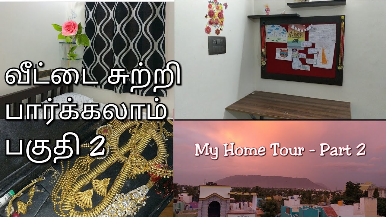 My Home Tour - Part 2 / வீட்டை சுற்றி பார்க்கலாம் பகுதி 2 - YouTube