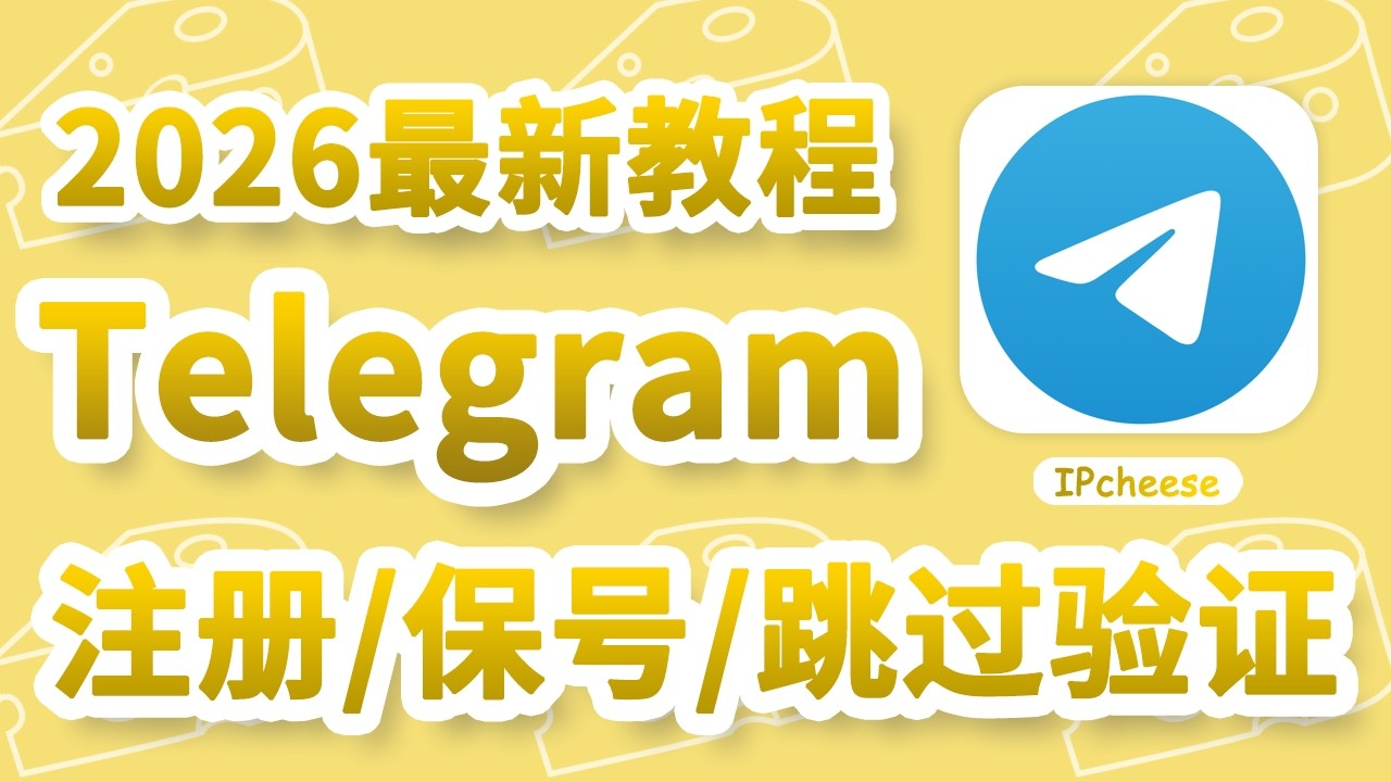 【9月最新】Telegram注册登录教程：解决收不到验证码/秒封号问题｜+86手机号可用｜电报使用注意事项｜问题排查｜小白教程