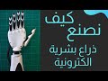 كيف نصنع ذراع بشرية الكترونية How To Make Bionic Arm