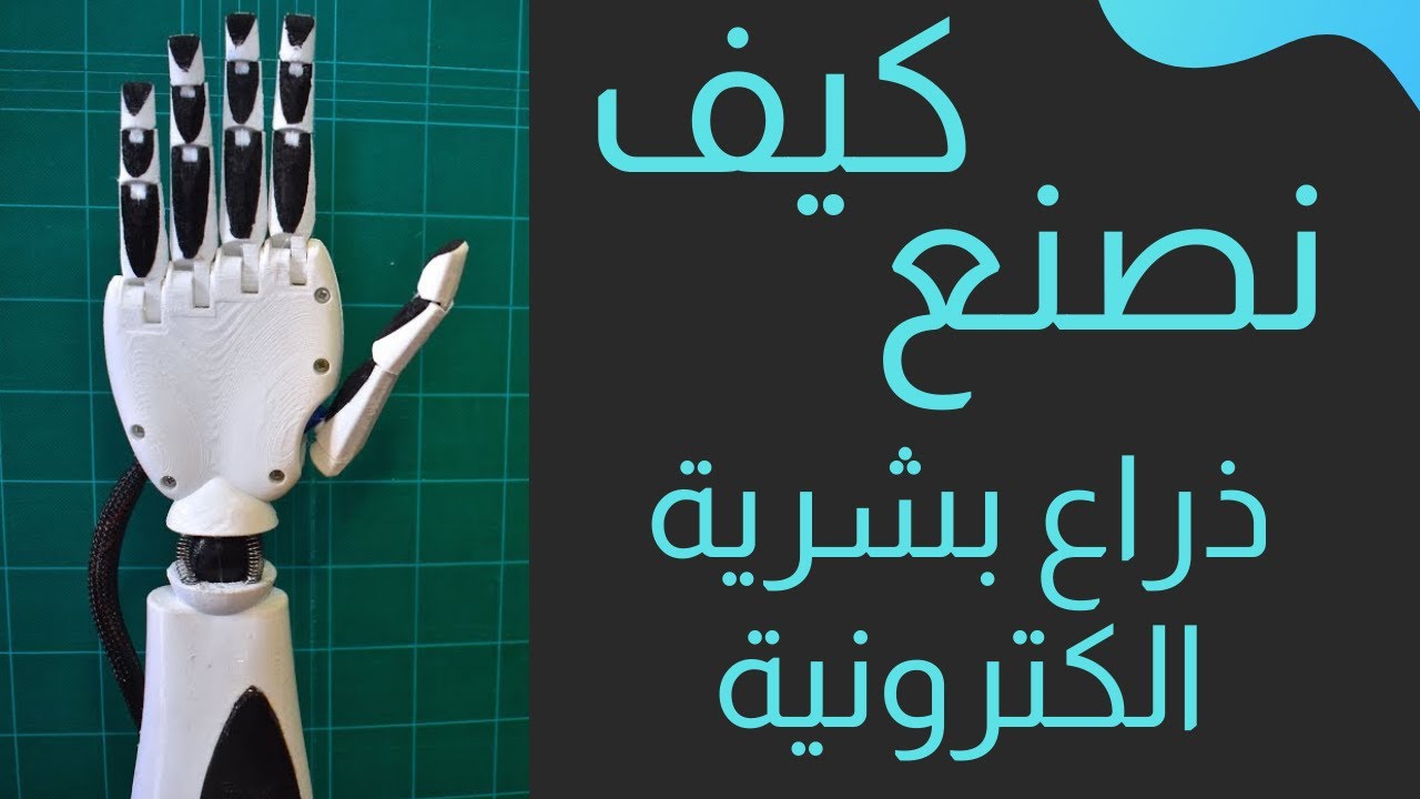 كيف نصنع ذراع بشرية الكترونية | How to make Bionic Arm