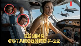 видео: Она была обычной женщиной… пока F-22 не перехватили её самолёт и не узнали ЕЁ ИМЯ картинка: Она была обычной женщиной… пока F-22 не перехватили её самолёт и не узнали ЕЁ ИМЯ