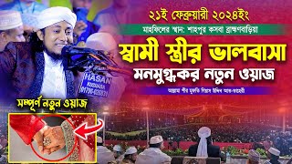 স্বামী স্ত্রীর ভালবাসা নিয়ে মনোমুগ্ধকর নতুন ওয়াজ । মুফতি গিয়াস উদ্দিন তাহেরী । Taheri new waz 2024
