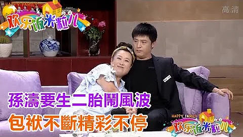 小品《無事生非》 孫濤要生二胎鬧風波，包袱不斷精彩不停 - 天天要聞