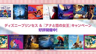 ディズニープリンセス & 『アナと雪の女王』キャンペーン／告知動画