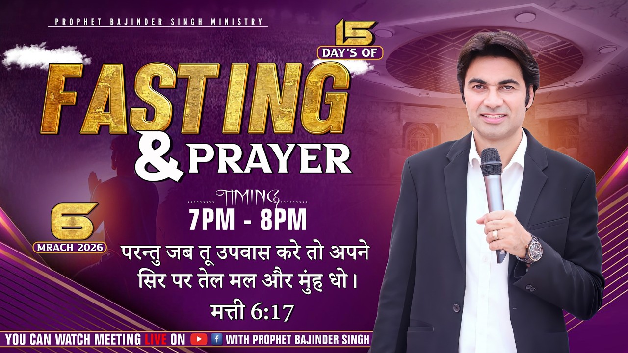 PROPHET BAJINDER SINGH MINISTRY 06 MARCH FASTING PRAYER LIVE DAY..15