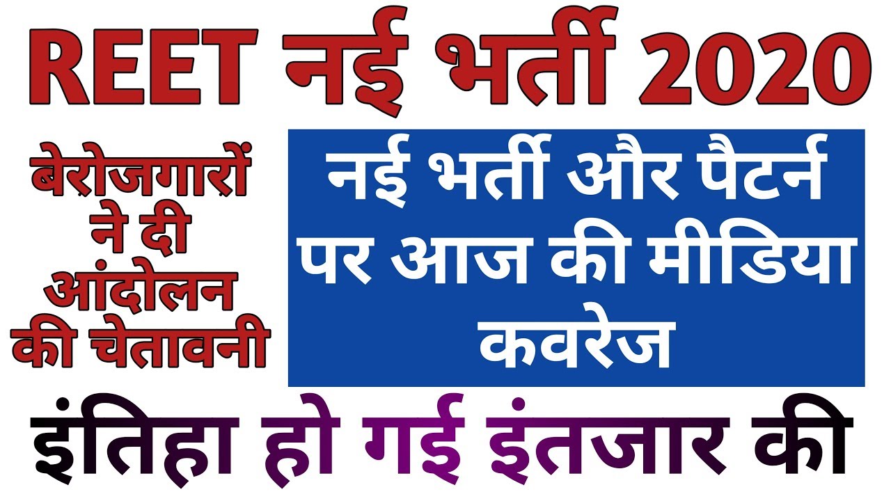 REET 2020 latest news | REET level 2 syllabus | REET 2020 Syllabus 45 दिन बाद भी नही तय