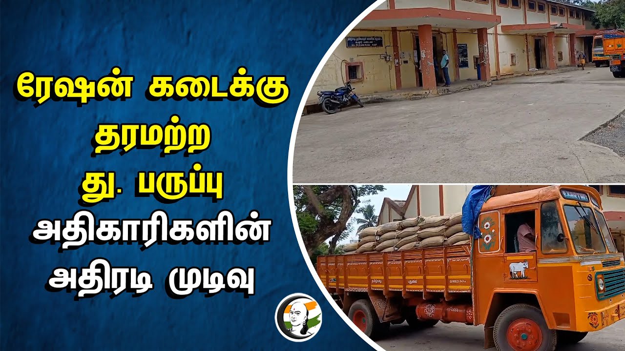 Ration Shop-க்கு Bad Quality Split Gram Lentil... அதிகாரிகளின்அதிரடி முடிவு | Tamilnadu Government