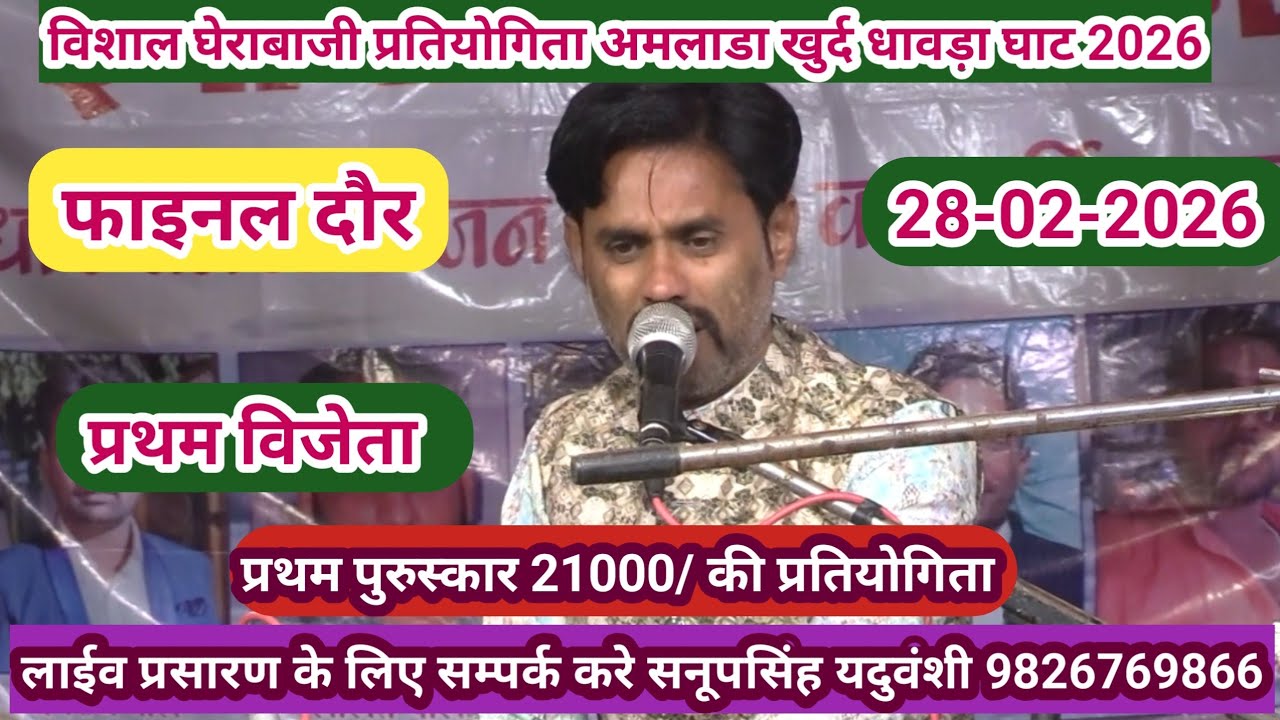 विशाल घेराबाजी प्रतियोगिता अमलाड़ा खुर्द धावड़ाघाट -28-02-2026@SapnaElectronicsBhajan 