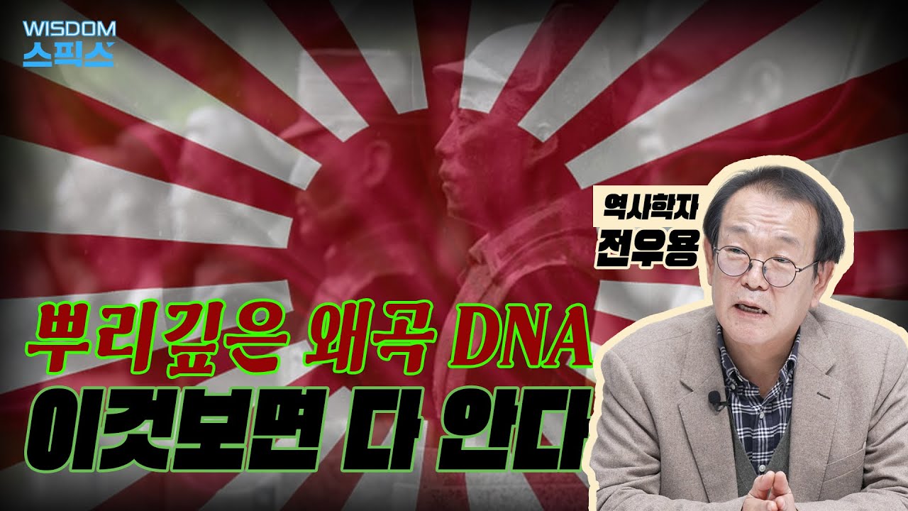 역사학자 전우용, 윤석열의 뿌리깊은 친일 DNA를 파헤치다