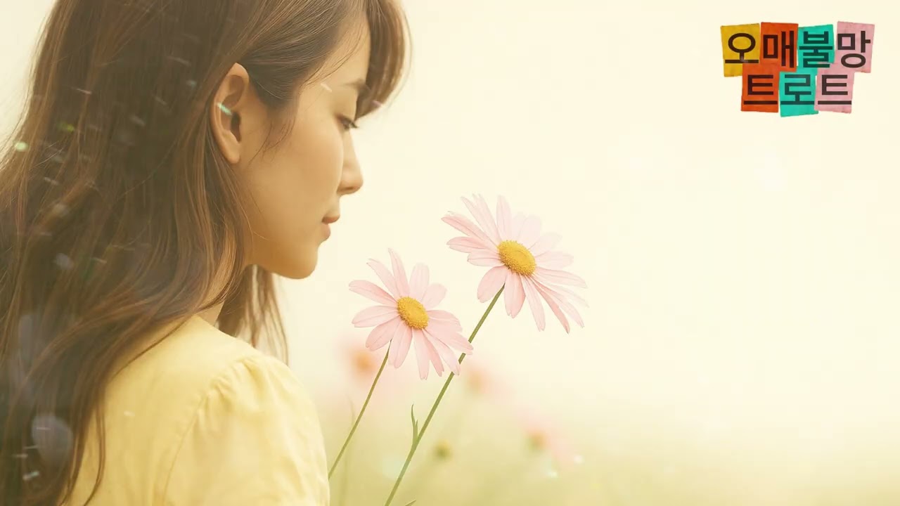 [오매불망트로트] "     만 남                   "  노래,작곡 ai기반#  편집 운영자#