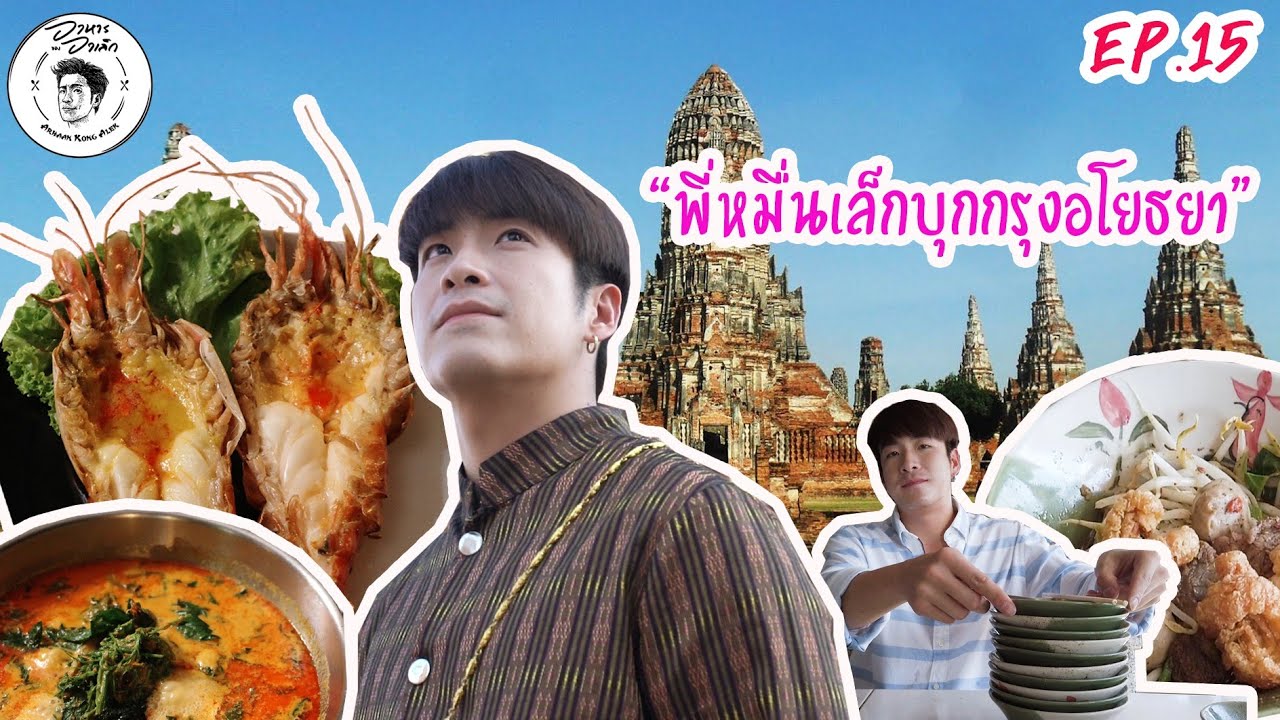 รีวิว ร้าน อาหาร อยุธยา  Update  อาหารของอาเล็ก EP.15 พี่หมื่นกินดุ! บุกอยุธยา!