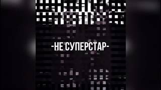 Jelay - НЕ СУПЕРСТАР (official audio)