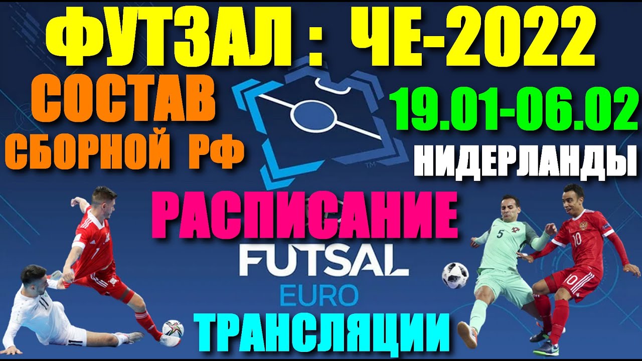 Футзал: Чемпионат Европы-2022. 19.01-06.02.22. Россия - группа С. Расписание. Состав сборной России