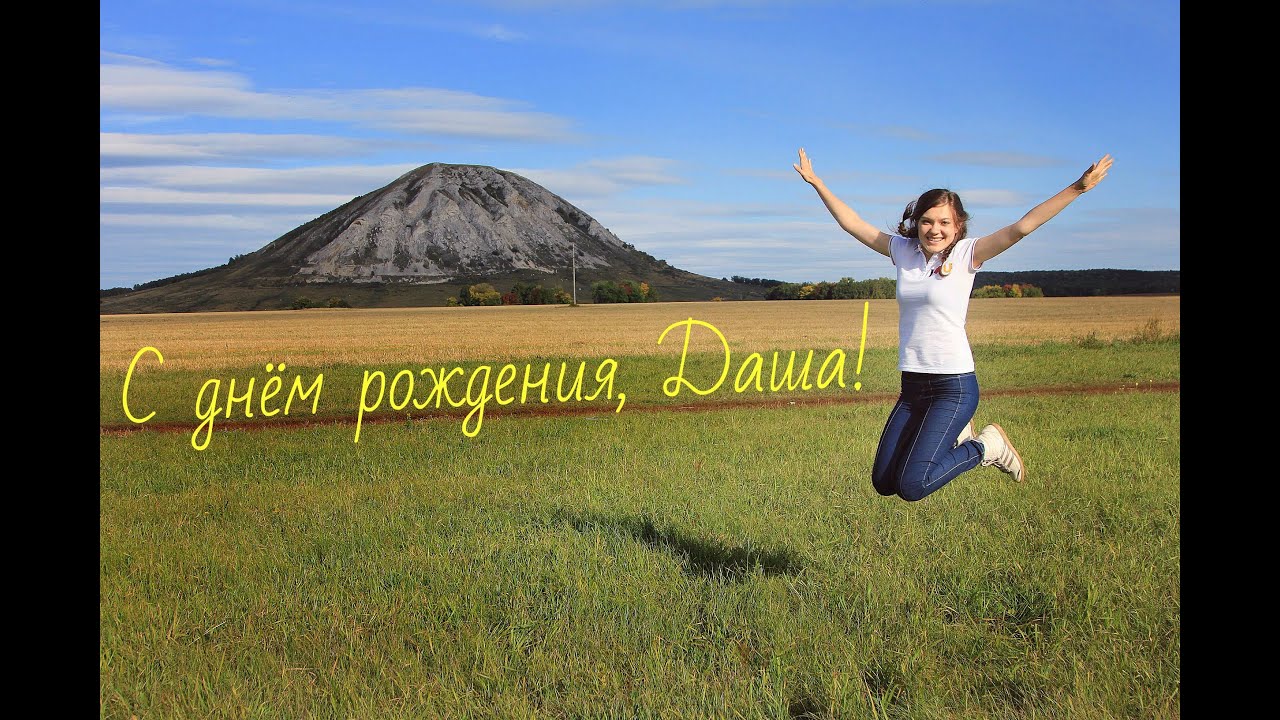 Фото С Дне Рождения Даша