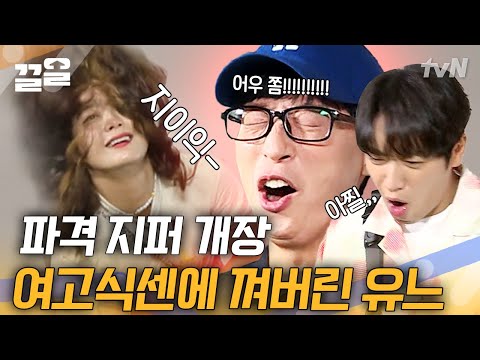 [<strong>식스센스2</strong>] 제시 몫(?)까지 하는 거야! 소민의 패션 철학에 잔소리 풀가동한 유교 보이즈 | 끌올