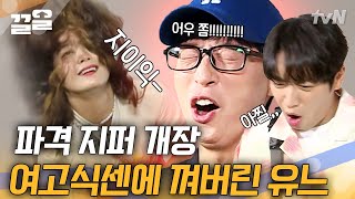 [식스센스2] 제시 몫(?)까지 하는 거야! 소민의 패션 철학에 잔소리 풀가동한 유교 보이즈 | 끌올