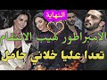 قصة جريئة زواج إجباري حامل من مجهول القاصر و المهوس تعدا عليا مشا خلاني حاملة تزوجت به ومعرفتوش 