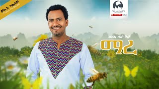 Abrha Hagos (Gura) - Mare | ማረ  ( Album Music)