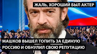 Машков вышел топить за ЕДРО и обнулил свою репутацию. А ЖАЛЬ, ХОРОШИЙ БЫЛ АКТЕР...