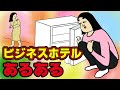 【あるある10選】ビジネスホテルでありがちなこと【漫画動画】