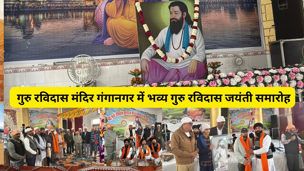 गुरु रविदास मंदिर गंगानगर में भव्य गुरु रविदास जयंती समारोह