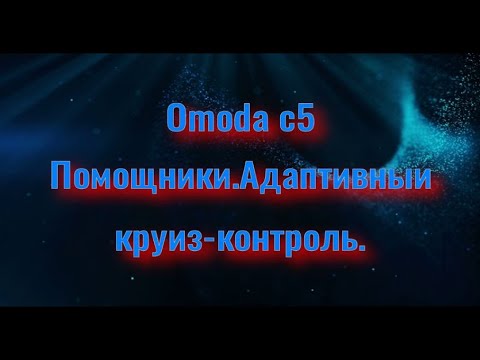 Omoda c5.Помощники.Адаптивный круиз-контроль.