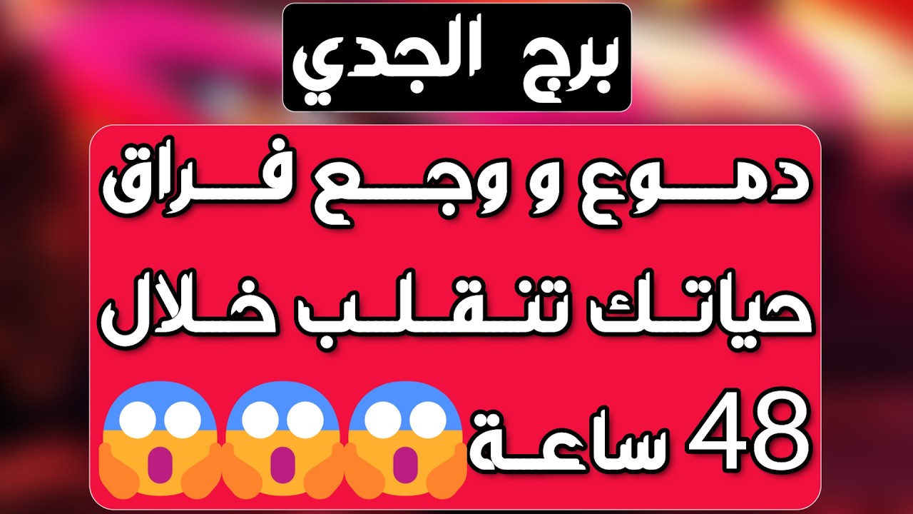 برج الجدي ♑️ نجاة من شر ومكيدة مدبره 🤲🏻حبيب مبتعد يعود فجأة ❤️عرض قوي غير متوقع👍🏻 رزق واستلام ورقة
