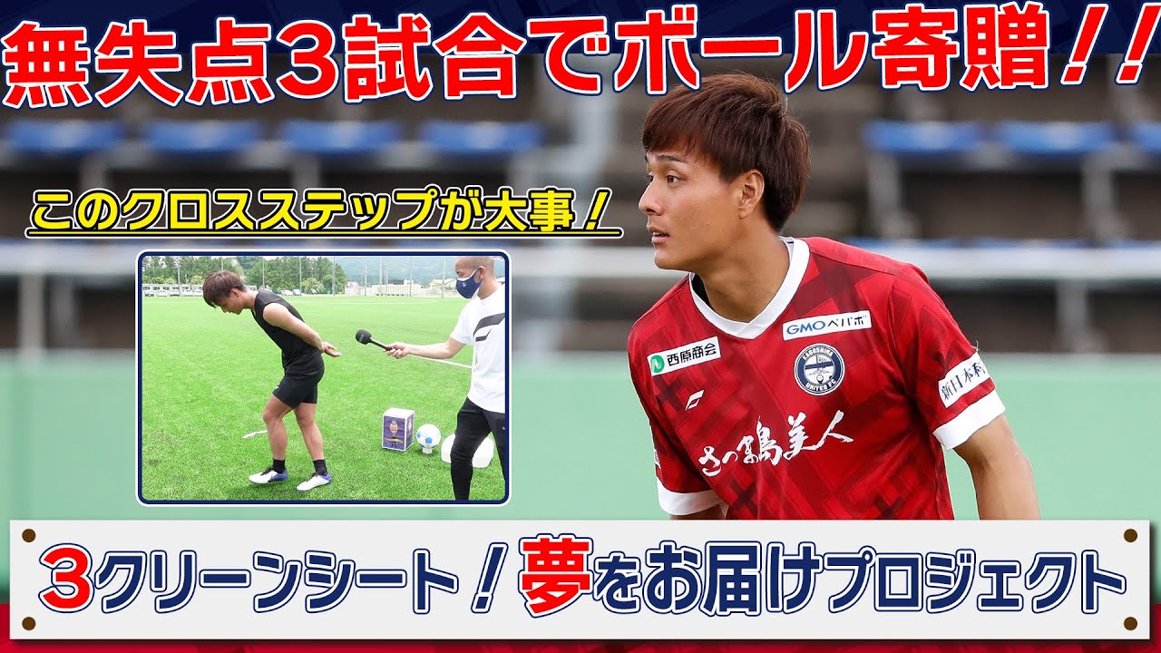 守備陣の奮闘を感じて下さい 3クリーンシート 夢をお届けプロジェクト 鹿児島ユナイテッドfc Youtube