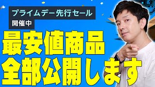 【Amazonプライムデー先行セール】最安値商品が多すぎる狙い目商品を大公開！買うならコレだ！【レビュー】