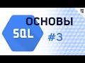 Основы SQL - #3 – Редактирование таблиц, расширенные возможности SELECT, функции