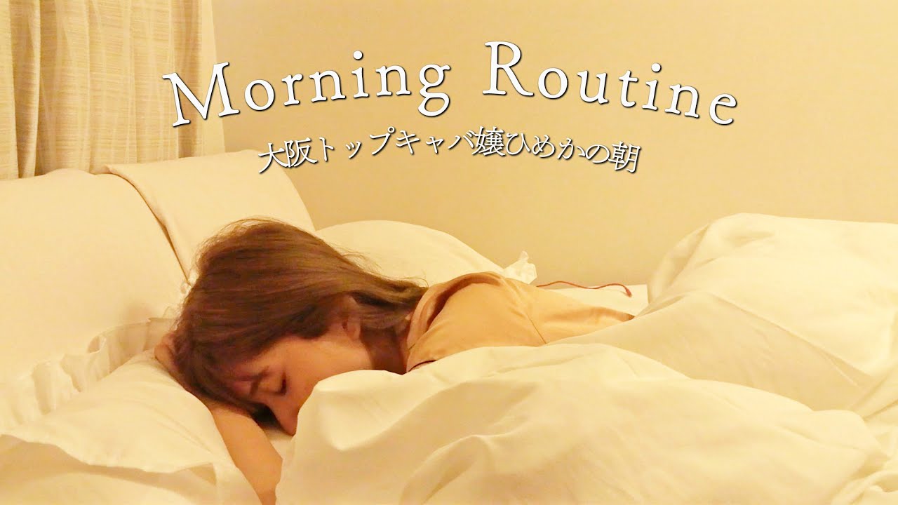 【モーニングルーティーン】ひめかの私生活をお見せします♥