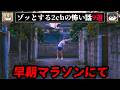 【糸を操るランナー】ゾッとする2chの怖い話短編9選【ゆっくり解説/作業用】