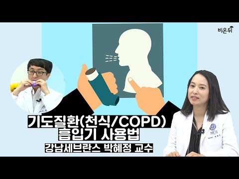 강남세브란스 호흡기내과 박혜정 교수가 알려주는 &rsquo;기도질환에서의 호흡기 사용법&rsquo;