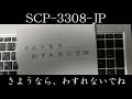 【ゆっくり紹介】SCP-3308-JP【さようなら、わすれないでね】