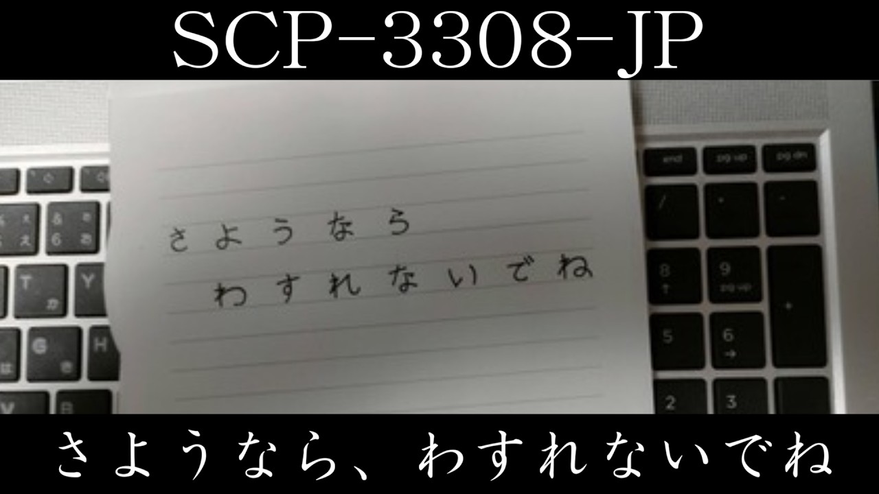 【ゆっくり紹介】SCP-3308-JP【さようなら、わすれないでね】