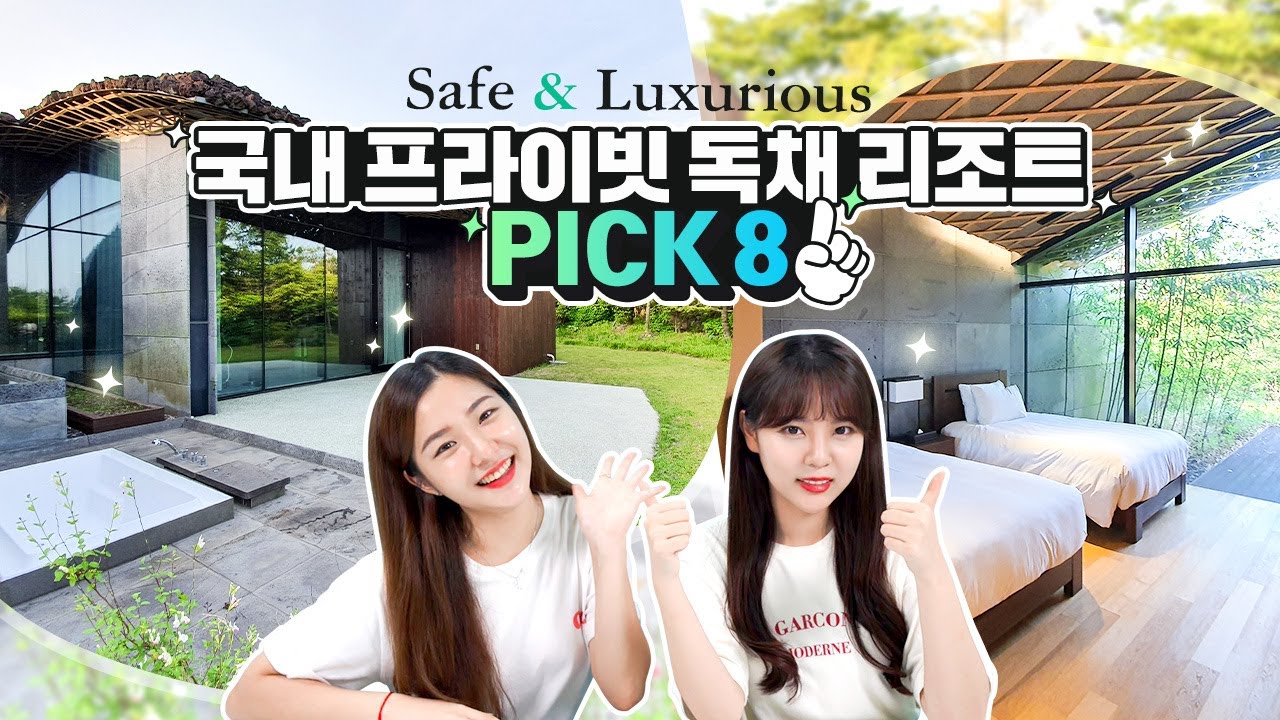 호텔 전문 에디터가 강력 추천하는 국내 프라이빗 독채 리조트 PICK8✨