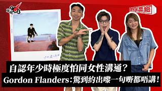 自認年少時極度怕同女性溝通？Gordon Flanders：驚到約出嚟一句嘢都唔講！｜《叱咤樂壇》