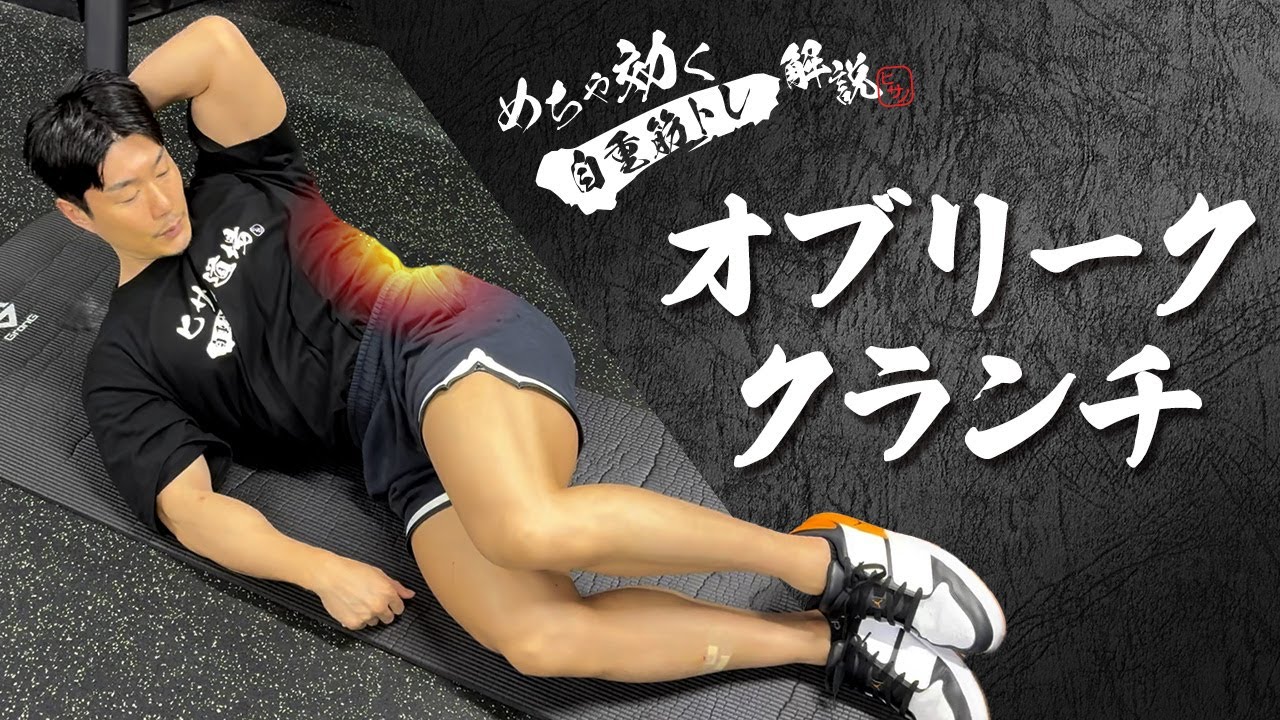 Explanation of a very effective bodyweight exercise] Oblique