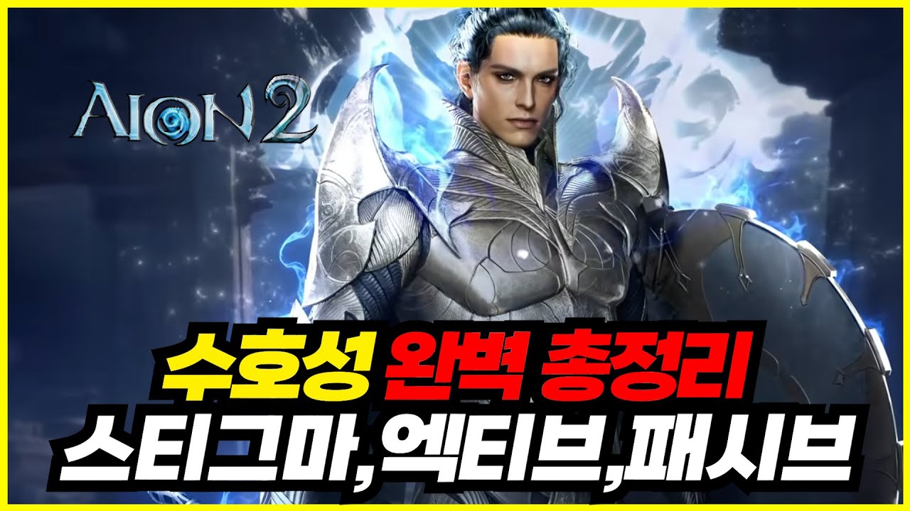 아이온2 수호성 스킬 완벽 분석: 액티브, 패시브, 스티그마 총정리 | Vortex Gaming