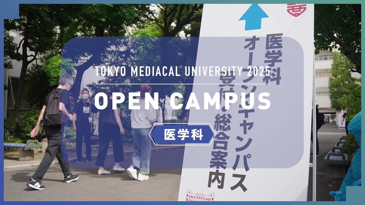 【東京医科大学】2025.8.9医学科オープンキャンパス_ダイジェスト版