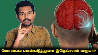 மொபைல் பயன்படுத்துனா இதெல்லாம் வருமா? | Side Effects Of Using Mobile Phones Too Much - Explained