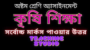 Class 8 Agriculture Assignment 2021 || ৮ম শ্রেণির কৃষি শিক্ষা এসাইনমেন্ট ২০২১ || 6th week answer